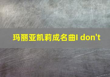 玛丽亚凯莉成名曲I don't